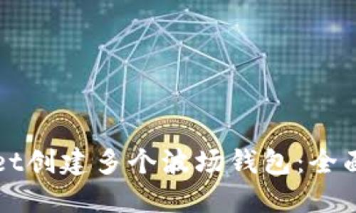 如何使用TPWallet创建多个波场钱包：全面指南与实用技巧