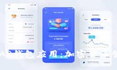 深入探讨NEAR钱包应用：加密货币管理的新选择