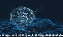 如何有效地自我锁定以太坊钱包，保障资产安全