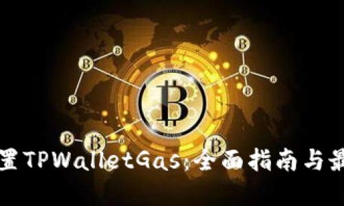 如何设置TPWalletGas：全面指南与最佳实践