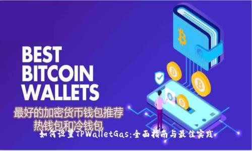 如何设置TPWalletGas：全面指南与最佳实践