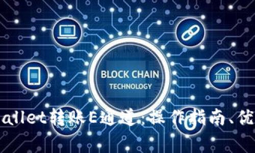 深入解析TPWallet转账E通道：操作指南、优势与常见问题