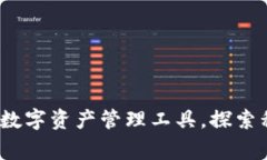 内容: TPWallet：一款免费的数字资产管理工具，探
