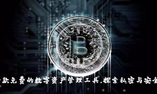 内容: 

TPWallet：一款免费的数字资产管理工具，探索私密与安全的全新体验