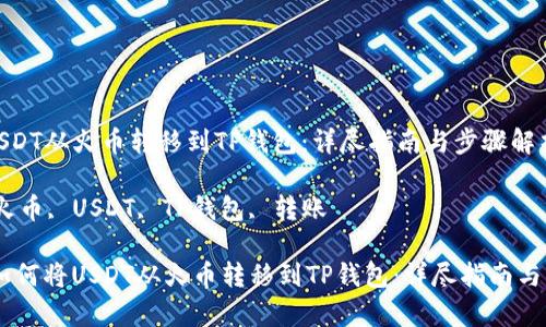 如何将USDT从火币转移到TP钱包：详尽指南与步骤解析

关键词：火币, USDT, TP钱包, 转账

biatoti如何将USDT从火币转移到TP钱包：详尽指南与步骤解析