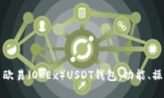 如何全面利用欧易（OKEx）USDT钱包：功能、操作与