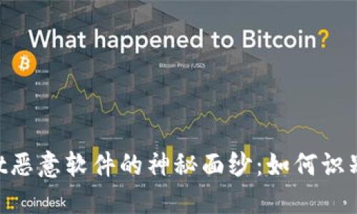 揭开TPWallet恶意软件的神秘面纱：如何识别、预防与防范