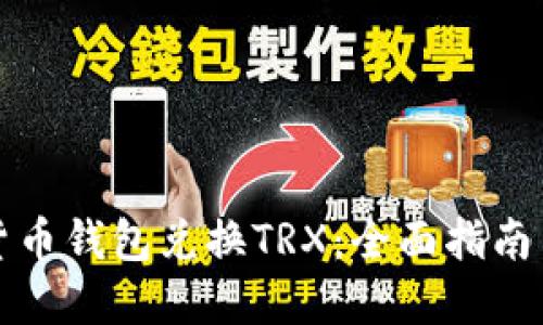 如何使用货币钱包兑换TRX：全面指南与实用技巧