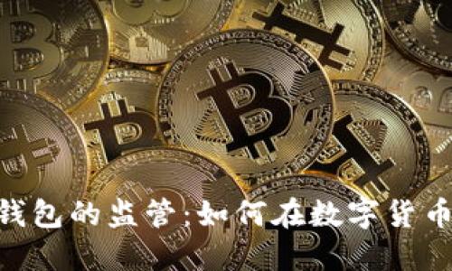 biao ti/比特币本地钱包的监管：如何在数字货币世界中保护你的资产