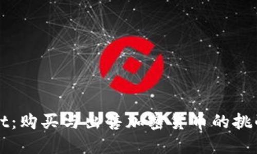 探索TPWallet：购买与出售加密货币的挑战与解决方案