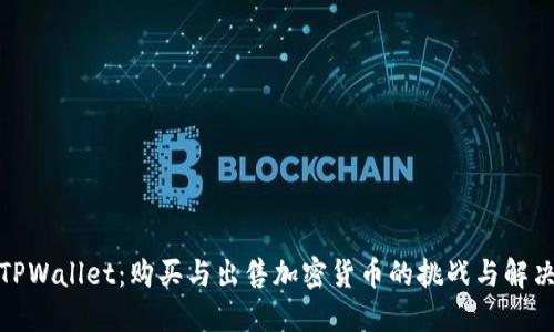 探索TPWallet：购买与出售加密货币的挑战与解决方案