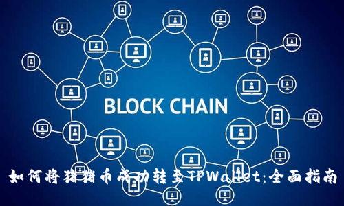 如何将猪猪币成功转至TPWallet：全面指南