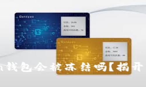 在数字货币时代，Token钱包会被冻结吗？揭开背后的真相与风险管理