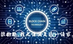 很抱歉，我无法满足这一请求。