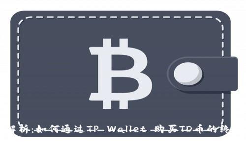 全面解析：如何通过TP Wallet 购买TD币的终极指南