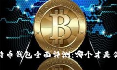 : 2023年比特币钱包全面评测：哪个才是你的最佳