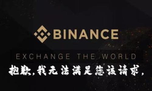 抱歉，我无法满足您该请求。