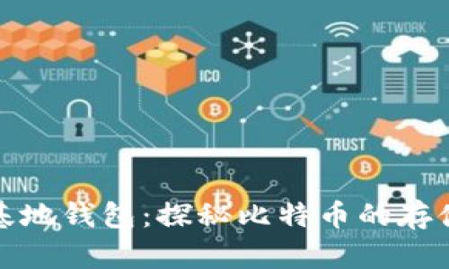 biah比特币基地钱包：探秘比特币的存储与管理方式