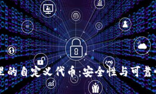 TPWallet里的自定义代币：安全性与可靠性全面分析