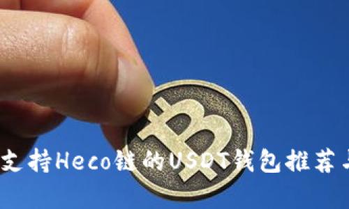 全面解析：支持Heco链的USDT钱包推荐与使用指南