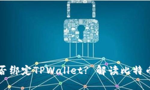 中本聪提币地址是否绑定TPWallet? 解读比特币创始人背后的秘密