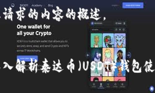 以下是您请求的内容的概述。

:
全方位深入解析泰达币（USDT）钱包使用说明书