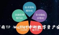 全面解析：如何将TP Wallet中的数字资产安全便捷