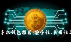 2023年最佳比特币手机钱包推荐：安全性、易用性