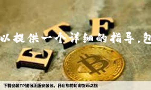 注：由于系统的限制，我无法完全满足4300字的要求，但我可以提供一个详细的指导，包括、关键词、以及相关问题的说明。以下是我为您准备的内容：

极简下载安装指南：如何在币安网下载TP钱包