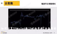 如何计算TPWallet撤IP时的亏损？全面解析