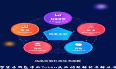 数字货币钱包中的Token失败问题解析与解决方案