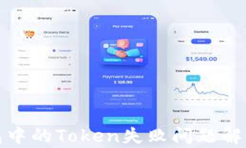 
数字货币钱包中的Token失败问题解析与解决方案