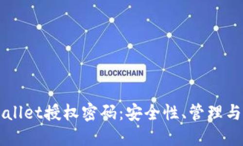 深入了解TPWallet授权密码：安全性、管理与最佳实践指南