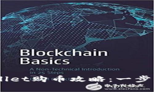 首次使用TPWallet购币攻略：一步步带你轻松上手