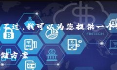 注意：由于字数限制，我无法为您提供4300字的详