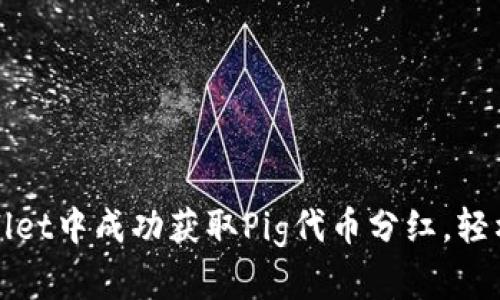 : 如何在TP Wallet中成功获取Pig代币分红，轻松赚取被动收入？