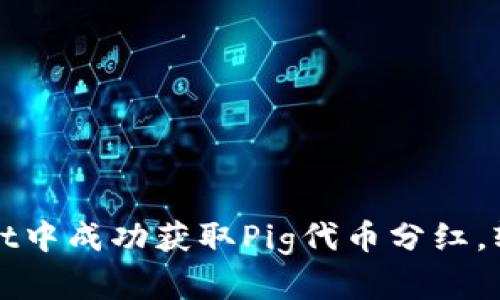 : 如何在TP Wallet中成功获取Pig代币分红，轻松赚取被动收入？