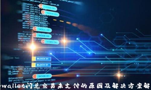 
tpwallet闪兑交易未支付的原因及解决方案解析
