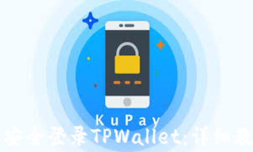 
如何在其他手机上安全登录TPWallet：详细教程与常见问题解析