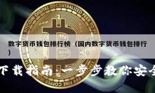 比特币官方钱包下载指南：一步步教你安全获取比特币钱包