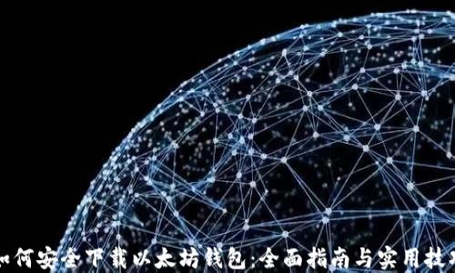 
如何安全下载以太坊钱包：全面指南与实用技巧