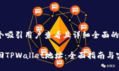 思考一个吸引用户查看且详细全面的优秀  

如何找回TPWallet地址：全面指南与实用技巧
