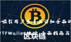 思考一个吸引用户查看且详细全面的优秀  如何找