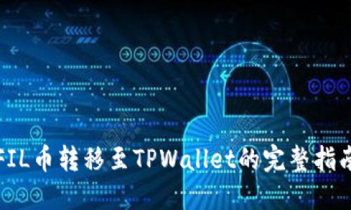 FIL币转移至TPWallet的完整指南