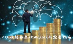 FIL币转移至TPWallet的完整指南