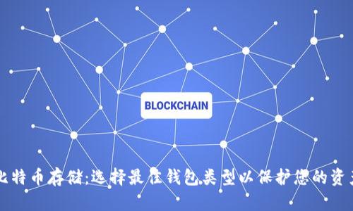 比特币存储：选择最佳钱包类型以保护您的资产