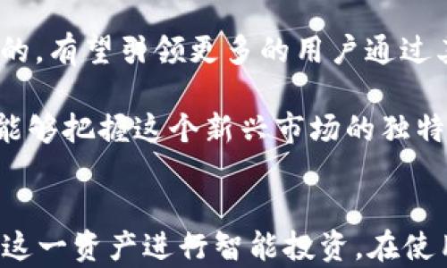 
  全面解析 TP 钱包中的 SHIB 货币链：如何使用及其潜在收益/  

关键词：
 guanjianci TP钱包, SHIB, 货币链, 加密货币/ guanjianci 

TP钱包的基本概述
TP钱包作为一个多功能的加密货币钱包，广泛应用于用户接收、存储和交易各种数字资产。与其他加密钱包不同的是，TP钱包不仅支持主流的比特币、以太坊等资产，还支持众多小币种，其中就包括SHIB（Shiba Inu）。用户通过TP钱包，可以方便地管理其加密资产，提高交易的安全性和便捷性。

TP钱包的用户界面友好，适合新人和资深投资者使用。它的移动端和桌面端支持多种操作系统，使得用户无论在何时何地都可以轻松访问自己的数字资产。此外，TP钱包还支持多链的操作，让用户在不同的区块链平台上灵活交易和管理资产。

SHIB货币链的背景及特点
SHIB（Shiba Inu）是一种基于以太坊网络的ERC-20代币，最初服务于构建一个社区驱动的去中心化生态系统。它的名字和形象都源于一种日本犬种——柴犬，因其可爱而受到许多人的喜爱。尽管SHIB的市场价值在短期内可能波动剧烈，但其背后庞大的社区和用户基础为其发展奠定了基础。

SHIB货币链的特点在于其去中心化和社区治理机制。所有持有SHIB的用户都可以参与到社区治理当中，让每一个用户有机会在决策中发表意見。这种去中心化的性质促使SHIB不仅仅是一种投机性资产，也成为了一个社群参与和互动的平台。

如何在 TP 钱包中使用 SHIB
首先，用户需要下载并安装TP钱包。安装完成后，用户需注册并创建一个钱包账户。接下来，您可以在钱包的资产部分选择SHIB代币，通过交换或购买的方式添加到您的资产中。

TP钱包支持通过多种方式购买SHIB，包括信用卡、借记卡支付、第三方交易所的直接转账等。用户可根据自身的需求选择合适的购买方式。

(p完成购买后，您可以在TP钱包中查看您的SHIB余额，并随时进行转账或其他交易。您还可以将SHIB提取到其他支持该资产的钱包中，或参与SHIB的社区活动和治理申请。

SHIB的投资潜力分析
SHIB作为一种新兴的数字资产，其投资潜力吸引了不少投资者的关注。虽然其价格波动剧烈，短期内可能出现较大幅度的涨跌，但长线投资者对SHIB的未来持乐观态度。

分析SHIB的投资潜力，首先要考虑其背后的社区和使用案例。SHIB不仅是一个单纯的交易代币，它还有自己的生态系统，包括去中心化金融（DeFi）和非同质化代币（NFT）等应用场景。社区的支持和发展计划使得用户对SHIB的信心不断增强。

此外，SHIB的供应量极大，这也意味着其价格在供应紧张时有更大的上涨空间。尽管短期 fluctuations 不可预测，但长期来看，SHIB也许能够找到自己在加密市场中的位置。

如何安全管理您的 SHIB 资产
随着SHIB及其他加密资产的广泛应用，安全性问题也愈加突出。对养成良好的资产管理习惯是非常必要的，保护您的TP钱包和SHIB资产至关重要。

首先，用户应启用钱包的多重签名和双重身份验证（2FA）功能。尽量避免使用易于被猜测的密码，并定期更改以增强安全性。定期备份钱包信息并将其保存在安全的地方，以防丢失或误删除资产。

此外，用户在与他人进行交易时，务必要核实对方的身份，确保交易的安全性。永远不要轻易相信陌生人的投资建议，保护个人信息和资产安全尤为重要。

相关问题分析

一、SHIB适合哪些类型的投资者？
SHIB作为一种高风险的加密资产，并不适合每一位投资者。对于希望通过短期交易和市场波动获取收益的投机者来说，SHIB可能是一个值得尝试的选择。然而，对于追求稳定收益和长期增长的投资者而言，SHIB可能并不是最佳选择。

首先，短期交易者需具备一定的市场分析能力与快速反应能力。由于SHIB的价格波动较大，能够迅速抓住市场机会的投资者会获得可观的收益。对于这类投资者来说，具备相应的风险控制能力及冷静判断能力尤为重要。

而对于长线投资者，SHIB的潜力则取决于其社区的持续发展和项目的进展。若您相信SHIB可以成为有影响力的生态代币，并能承担相应的市场风险，那么SEIB可能适合您的投资组合。

二、SHIB将如何影响整个加密货币市场？
尽管SHIB起源于“模因”文化，但其影响力不容忽视。SHIB的崛起，意味着加密货币市场正朝着更为多元化的方向发展。它在一定程度上推动了社区驱动型项目的兴起，为同类项目提供了成功的范例。同时，SHIB对年轻投资者的吸引也让市场中注入了新的活力。

在整体市场疲软之际，SHIB与其他投机性资产一起发生波动，吸引了大量的新投资者。而且，SHIB的成功也为以社区驱动为核心的数字资产创造了信心，鼓励着更多类似项目的出现，从而强化了用户对加密资产的参与感与归属感。

三、TP钱包的独特优势及应用前景
TP钱包支持多种类型的加密货币与代币，让用户轻松管理其资产，尤其是在DeFi项目日益增多的时代，TP钱包在方便交易的同时也提升了用户体验。TP钱包的界面友好，便于新手用户快速上手，适合广泛的用户群体。

此外，随着TP钱包功能的不断增强和拓展，未来还可能加入更多的DeFi服务和NFT交易功能，进一步提升其在加密领域的影响力。TP钱包的多链操作也适应了市场发展的新趋势，让用户能够在一个平台上管理多种资产，极大提高了投资的便利性。

总的来说，TP钱包为用户提供了一个安全、便捷和灵活的资产管理平台。在未来加密货币市场发展中，TP钱包的应用前景无疑是广阔的，有望引领更多的用户通过其便捷的服务踏入这个崭新的数字经济时代。

通过对TP钱包的分析，我们可以更好地认识到如何在加密货币市场中有效投资并安全管理资产。而对SHIB的深入了解，则使得我们能够把握这个新兴市场的独特机会。

总结
TP钱包中的SHIB货币链，代表着加密市场中一种新兴的趋势。通过了解TP钱包的使用以及SHIB的潜在价值，投资者可以有效地利用这一资产进行智能投资。在使用TP钱包时，保持良好的安全习惯，提升资产管理能力，让我们在这个崭新的数字经济时代，乘风破浪，获得更多的收益与体验。