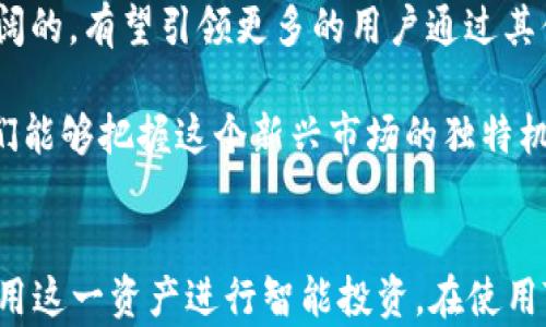 
  全面解析 TP 钱包中的 SHIB 货币链：如何使用及其潜在收益/  

关键词：
 guanjianci TP钱包, SHIB, 货币链, 加密货币/ guanjianci 

TP钱包的基本概述
TP钱包作为一个多功能的加密货币钱包，广泛应用于用户接收、存储和交易各种数字资产。与其他加密钱包不同的是，TP钱包不仅支持主流的比特币、以太坊等资产，还支持众多小币种，其中就包括SHIB（Shiba Inu）。用户通过TP钱包，可以方便地管理其加密资产，提高交易的安全性和便捷性。

TP钱包的用户界面友好，适合新人和资深投资者使用。它的移动端和桌面端支持多种操作系统，使得用户无论在何时何地都可以轻松访问自己的数字资产。此外，TP钱包还支持多链的操作，让用户在不同的区块链平台上灵活交易和管理资产。

SHIB货币链的背景及特点
SHIB（Shiba Inu）是一种基于以太坊网络的ERC-20代币，最初服务于构建一个社区驱动的去中心化生态系统。它的名字和形象都源于一种日本犬种——柴犬，因其可爱而受到许多人的喜爱。尽管SHIB的市场价值在短期内可能波动剧烈，但其背后庞大的社区和用户基础为其发展奠定了基础。

SHIB货币链的特点在于其去中心化和社区治理机制。所有持有SHIB的用户都可以参与到社区治理当中，让每一个用户有机会在决策中发表意見。这种去中心化的性质促使SHIB不仅仅是一种投机性资产，也成为了一个社群参与和互动的平台。

如何在 TP 钱包中使用 SHIB
首先，用户需要下载并安装TP钱包。安装完成后，用户需注册并创建一个钱包账户。接下来，您可以在钱包的资产部分选择SHIB代币，通过交换或购买的方式添加到您的资产中。

TP钱包支持通过多种方式购买SHIB，包括信用卡、借记卡支付、第三方交易所的直接转账等。用户可根据自身的需求选择合适的购买方式。

(p完成购买后，您可以在TP钱包中查看您的SHIB余额，并随时进行转账或其他交易。您还可以将SHIB提取到其他支持该资产的钱包中，或参与SHIB的社区活动和治理申请。

SHIB的投资潜力分析
SHIB作为一种新兴的数字资产，其投资潜力吸引了不少投资者的关注。虽然其价格波动剧烈，短期内可能出现较大幅度的涨跌，但长线投资者对SHIB的未来持乐观态度。

分析SHIB的投资潜力，首先要考虑其背后的社区和使用案例。SHIB不仅是一个单纯的交易代币，它还有自己的生态系统，包括去中心化金融（DeFi）和非同质化代币（NFT）等应用场景。社区的支持和发展计划使得用户对SHIB的信心不断增强。

此外，SHIB的供应量极大，这也意味着其价格在供应紧张时有更大的上涨空间。尽管短期 fluctuations 不可预测，但长期来看，SHIB也许能够找到自己在加密市场中的位置。

如何安全管理您的 SHIB 资产
随着SHIB及其他加密资产的广泛应用，安全性问题也愈加突出。对养成良好的资产管理习惯是非常必要的，保护您的TP钱包和SHIB资产至关重要。

首先，用户应启用钱包的多重签名和双重身份验证（2FA）功能。尽量避免使用易于被猜测的密码，并定期更改以增强安全性。定期备份钱包信息并将其保存在安全的地方，以防丢失或误删除资产。

此外，用户在与他人进行交易时，务必要核实对方的身份，确保交易的安全性。永远不要轻易相信陌生人的投资建议，保护个人信息和资产安全尤为重要。

相关问题分析

一、SHIB适合哪些类型的投资者？
SHIB作为一种高风险的加密资产，并不适合每一位投资者。对于希望通过短期交易和市场波动获取收益的投机者来说，SHIB可能是一个值得尝试的选择。然而，对于追求稳定收益和长期增长的投资者而言，SHIB可能并不是最佳选择。

首先，短期交易者需具备一定的市场分析能力与快速反应能力。由于SHIB的价格波动较大，能够迅速抓住市场机会的投资者会获得可观的收益。对于这类投资者来说，具备相应的风险控制能力及冷静判断能力尤为重要。

而对于长线投资者，SHIB的潜力则取决于其社区的持续发展和项目的进展。若您相信SHIB可以成为有影响力的生态代币，并能承担相应的市场风险，那么SEIB可能适合您的投资组合。

二、SHIB将如何影响整个加密货币市场？
尽管SHIB起源于“模因”文化，但其影响力不容忽视。SHIB的崛起，意味着加密货币市场正朝着更为多元化的方向发展。它在一定程度上推动了社区驱动型项目的兴起，为同类项目提供了成功的范例。同时，SHIB对年轻投资者的吸引也让市场中注入了新的活力。

在整体市场疲软之际，SHIB与其他投机性资产一起发生波动，吸引了大量的新投资者。而且，SHIB的成功也为以社区驱动为核心的数字资产创造了信心，鼓励着更多类似项目的出现，从而强化了用户对加密资产的参与感与归属感。

三、TP钱包的独特优势及应用前景
TP钱包支持多种类型的加密货币与代币，让用户轻松管理其资产，尤其是在DeFi项目日益增多的时代，TP钱包在方便交易的同时也提升了用户体验。TP钱包的界面友好，便于新手用户快速上手，适合广泛的用户群体。

此外，随着TP钱包功能的不断增强和拓展，未来还可能加入更多的DeFi服务和NFT交易功能，进一步提升其在加密领域的影响力。TP钱包的多链操作也适应了市场发展的新趋势，让用户能够在一个平台上管理多种资产，极大提高了投资的便利性。

总的来说，TP钱包为用户提供了一个安全、便捷和灵活的资产管理平台。在未来加密货币市场发展中，TP钱包的应用前景无疑是广阔的，有望引领更多的用户通过其便捷的服务踏入这个崭新的数字经济时代。

通过对TP钱包的分析，我们可以更好地认识到如何在加密货币市场中有效投资并安全管理资产。而对SHIB的深入了解，则使得我们能够把握这个新兴市场的独特机会。

总结
TP钱包中的SHIB货币链，代表着加密市场中一种新兴的趋势。通过了解TP钱包的使用以及SHIB的潜在价值，投资者可以有效地利用这一资产进行智能投资。在使用TP钱包时，保持良好的安全习惯，提升资产管理能力，让我们在这个崭新的数字经济时代，乘风破浪，获得更多的收益与体验。