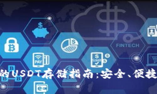 : imToken钱包的USDT存储指南：安全、便捷与常见问题解析