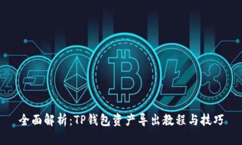 全面解析：TP钱包资产导出教程与技巧